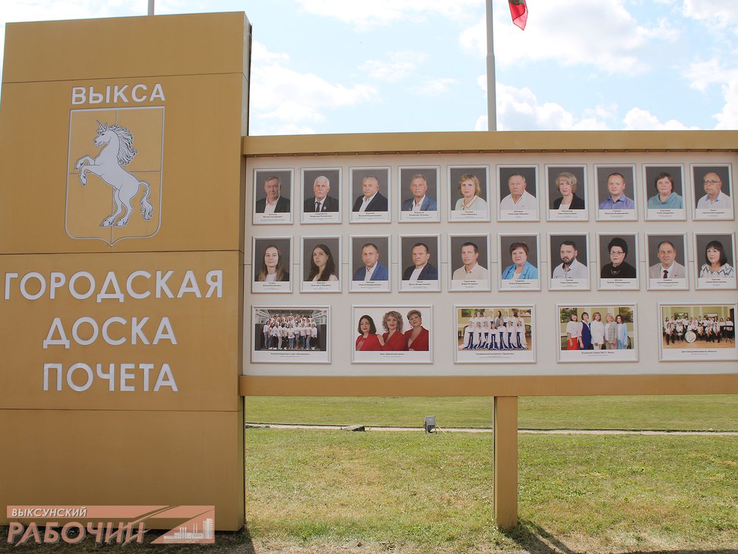 На Доске почёта – гордость Выксы
