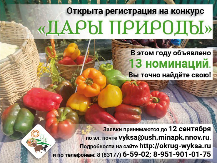 Регистрация на конкурс «Дары природы»