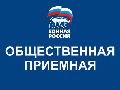 Декада приёма граждан в партии «Единая Россия» начнётся на следующей неделе