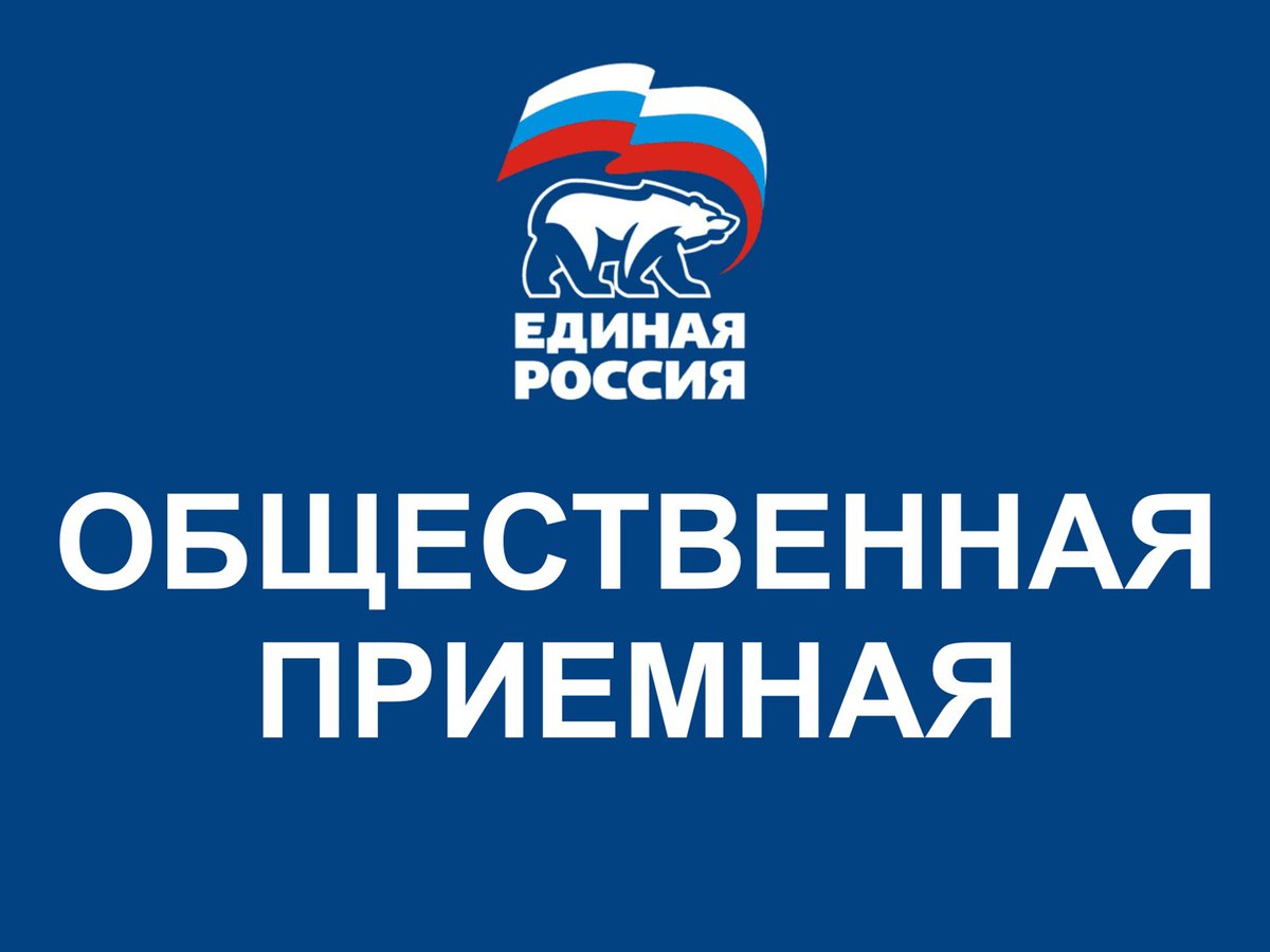 Российский прием. Приемная Единой России. Общественная приёмная Единой России. Общественная приемная ер. Приёмная партии Единая Россия.