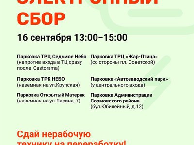 В Нижнем Новгороде пройдет акция «Электронный сбор»