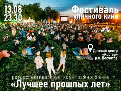 В «Костре» пройдёт фестиваль уличного кино