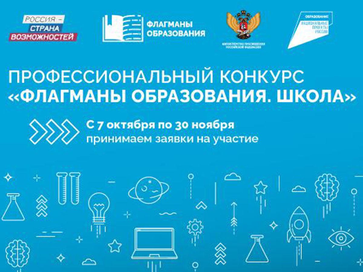 Нижегородская область вошла в ТОП-5 по количеству регистраций на конкурс «Флагманы образования. Школа»