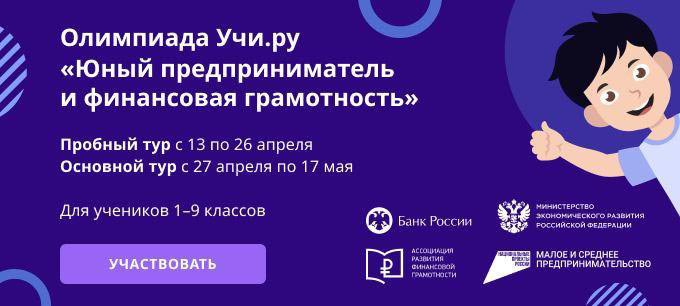 Нижегородские школьники могут попробовать свои силы во Всероссийской онлайн-олимпиаде по предпринимательству и финансовой грамотности