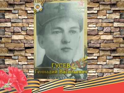 Стена памяти: Геннадий Васильевич Гусев
