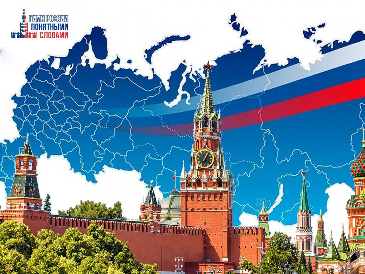 Гимн-России-простыми-словами.jpg Гимн-России-простыми-словами.jpg