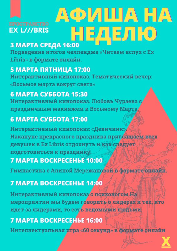 Афиша Ex Libris на неделю