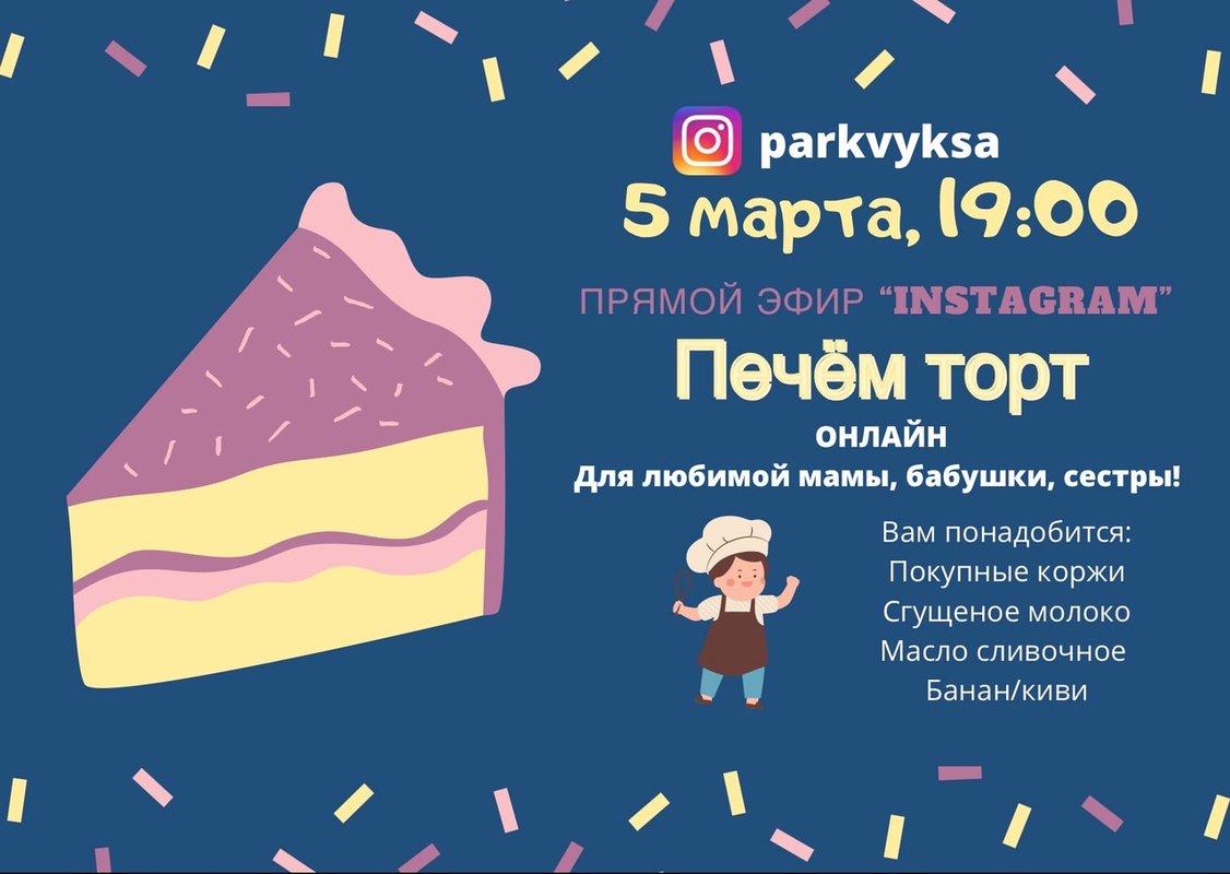 Мастер-класс «Печём торт»