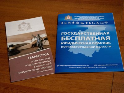 Сотрудники нижегородского Госюрбюро проведут горячую линию ко Дню защиты детей