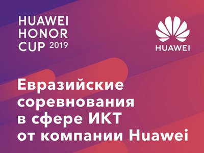 Huawei объявил конкурс для студентов с главным призом 10 000 долларов