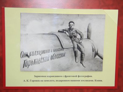 Музей Героя Советского Союза лётчика Александра Горовца