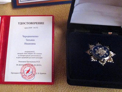 Литературная премия «Наследие» вручена Татьяне Чередниченко