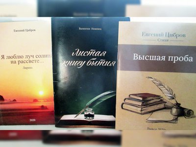 Вышли в свет новые книги Евгения Циброва и Валентина Нежевца