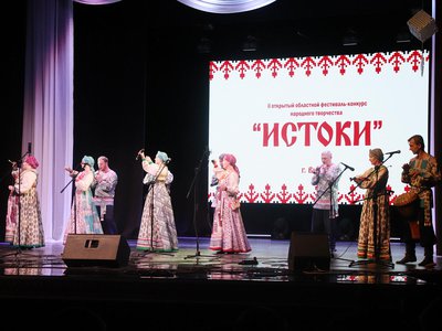 II Открытый областной фестиваль-конкурс народного творчества «Истоки»