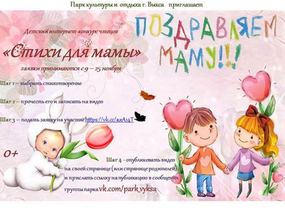 Приём заявок на детский конкурс «Стихи для мамы» окончен