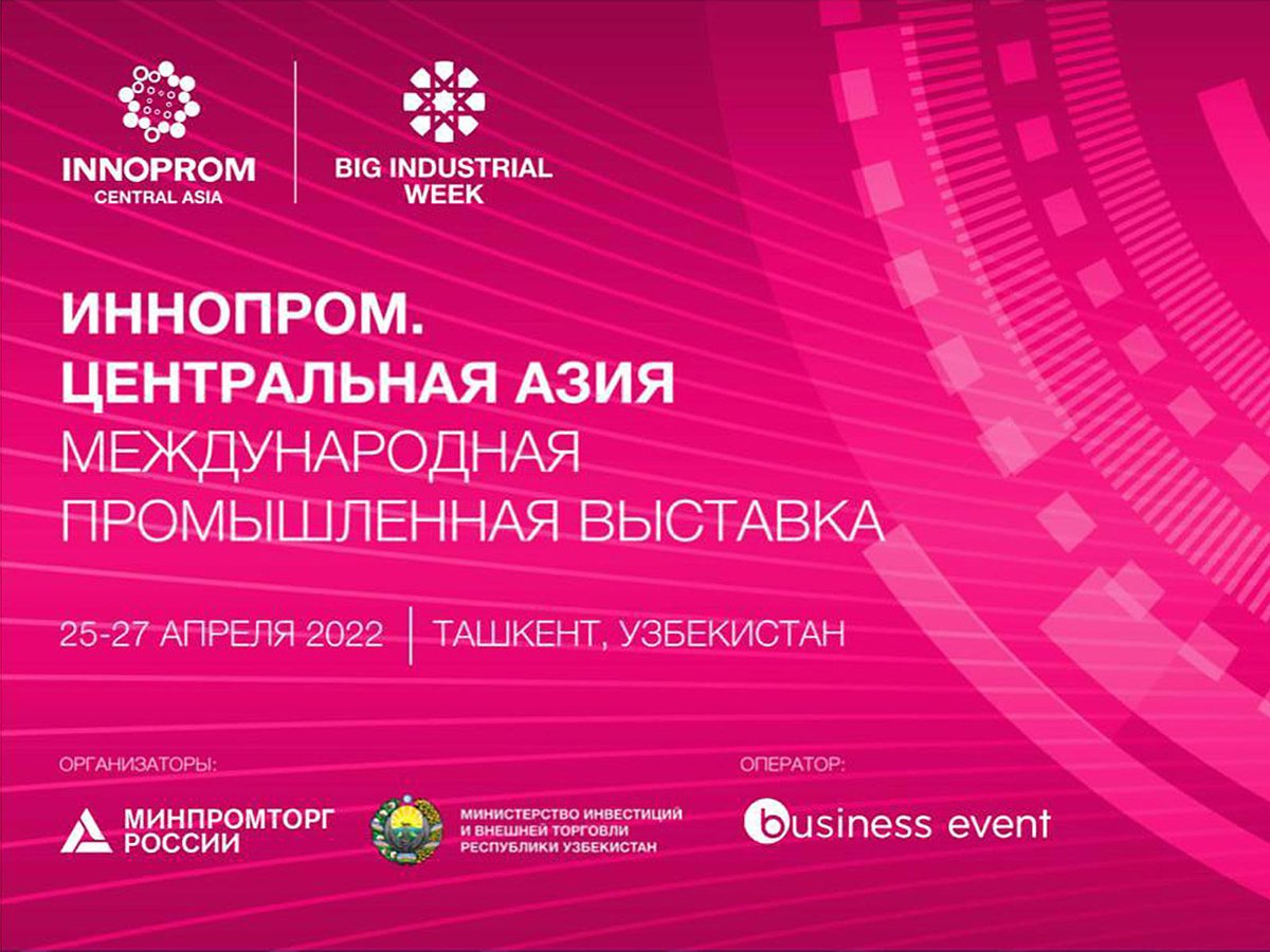 Нижегородских экспортёров приглашают к участию в международной промышленной выставке «Иннопром. Центральная Азия»