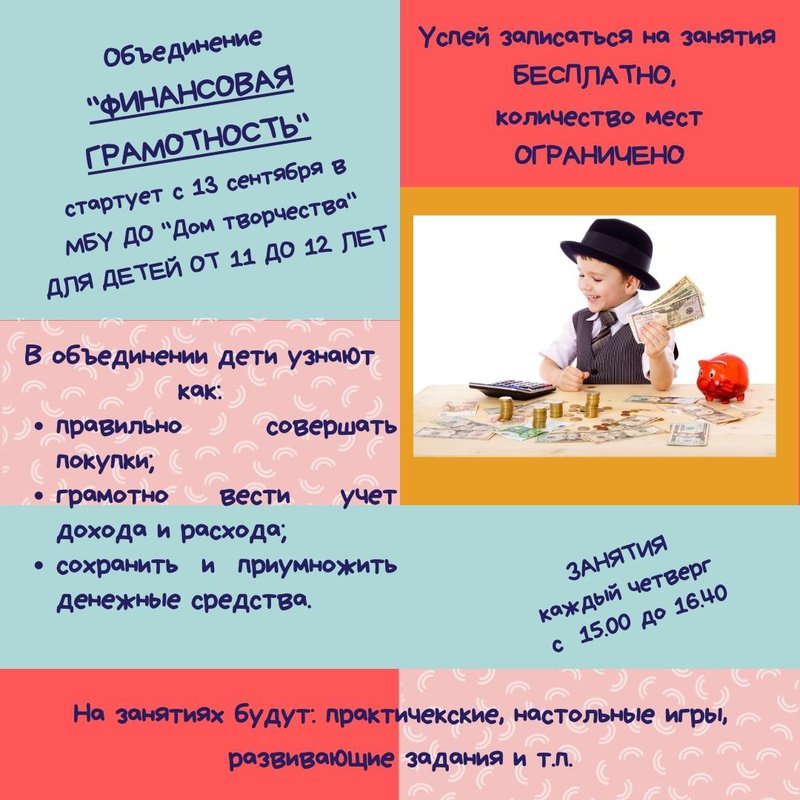 Объединение «Финансовая грамотность» в МБУ ДО «Дом творчества»