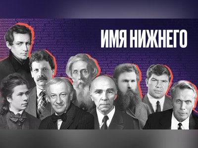 Нижегородцы выбрали девять новых главных героев города в проекте «Имя Нижнего»