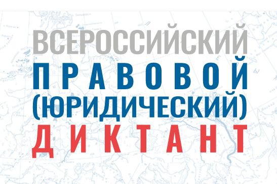 Юридический диктант.jpg Юридический диктант.jpg