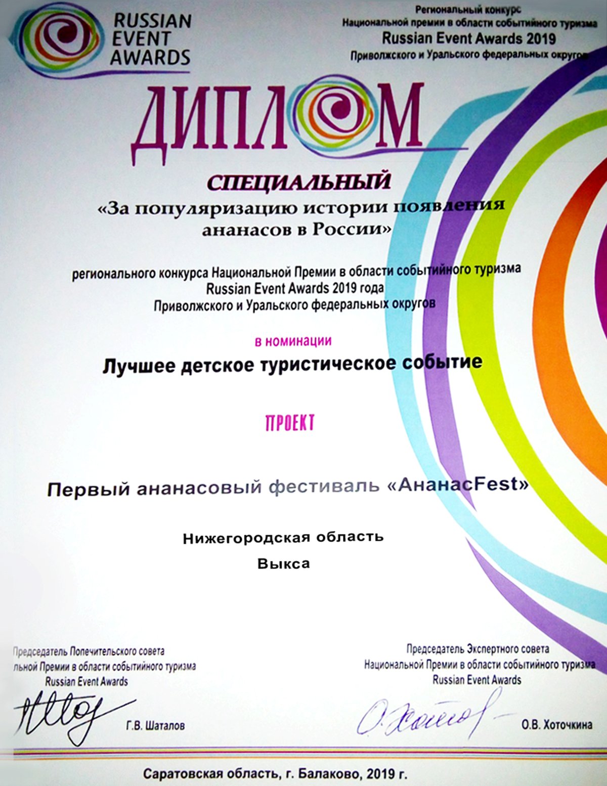 «АнанасFest» отмечен специальным дипломом в номинации «Лучшее детское туристическое событие»