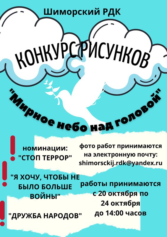 Конкурс рисунков «Мирное небо над головой» в Шиморском РДК