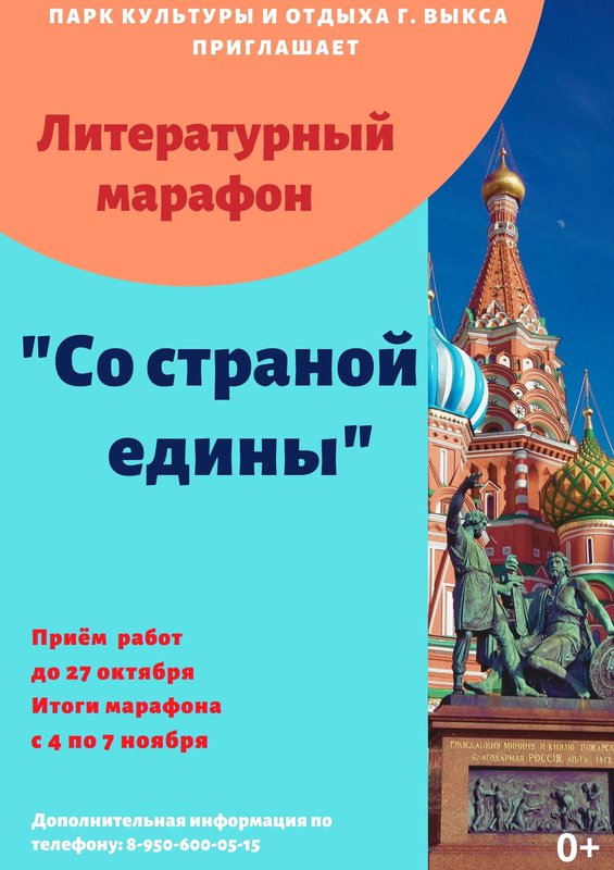 Литературный марафон «Со страной едины!» в ПКиО