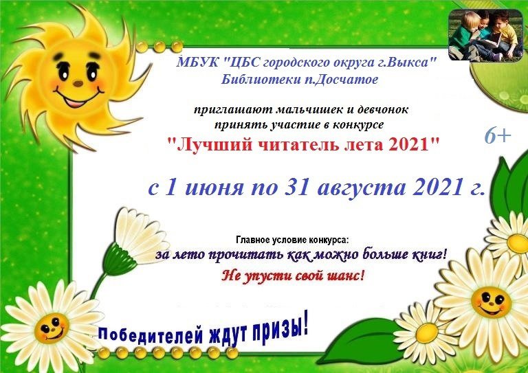 Конкурс «Лучший читатель лета 2021»