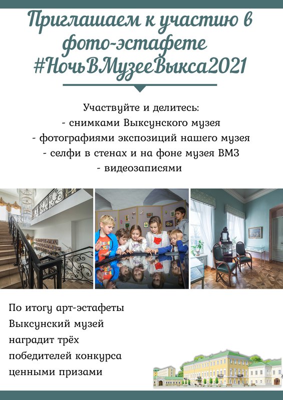 Фотоэстафета #НочьВМузееВыкса2021