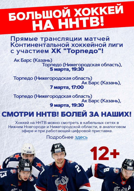 Большой хоккей на ННТВ