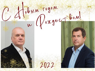 Владимир Кочетков и Дмитрий Махров поздравляют выксунцев с праздником Нового года!
