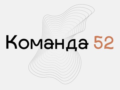Глеб Никитин пригласил принять участие в проекте «Команда 52»