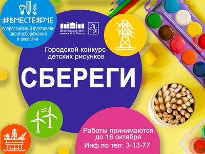 В ДК им. Лепсе приглашает на конкурс детских рисунков «Сбереги»