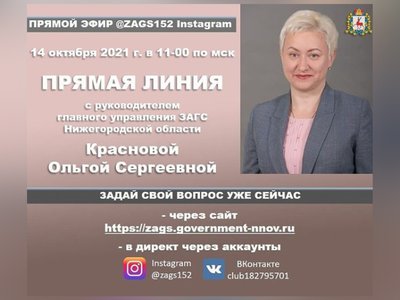 Руководитель главного управления ЗАГС Нижегородской области проведёт прямой эфир в Инстаграме