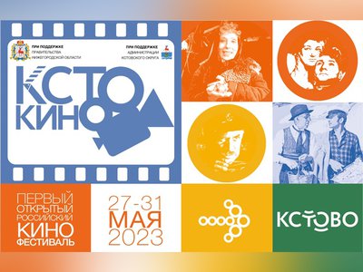 В Кстове состоится первый кинофестиваль «КСТОКИНО»