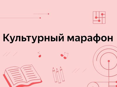 Нижегородцам предлагают присоединиться к Всероссийскому культурному марафону