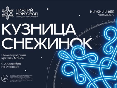 «Кузница снежинок» заработает в Манеже Нижегородского кремля