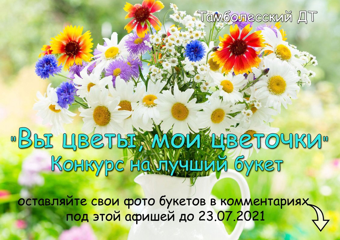 Конкурс «Вы цветы, мои цветочки» в Тамболесском ДТ