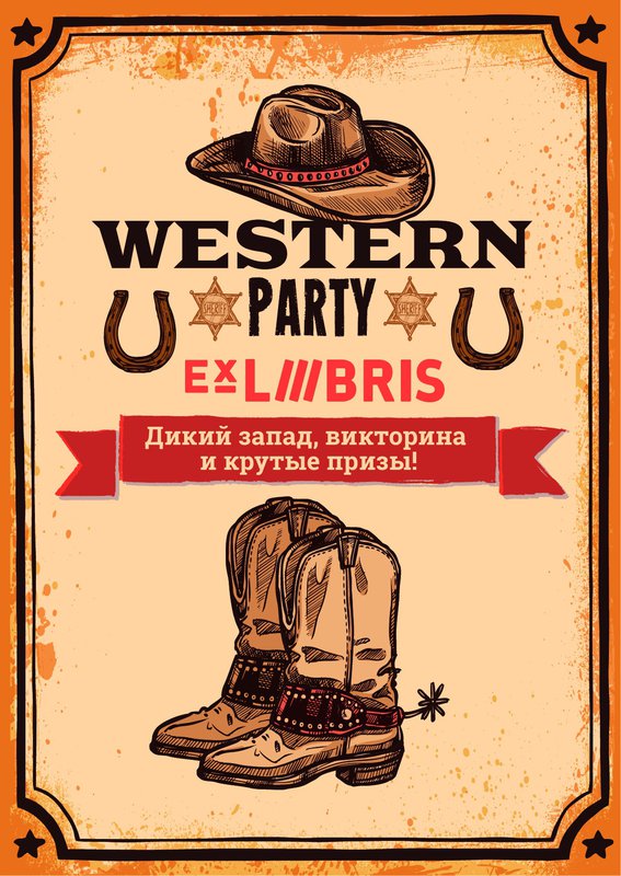 Вечер в стиле дикого запада в Ex Libris