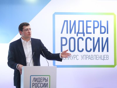Глеб Никитин: «Лидеры России» – стимул для новых кадровых проектов в регионах