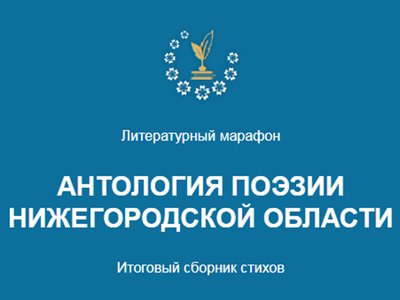 Жители региона могут принять участие в литературном марафоне «Антология поэзии Нижегородской области»