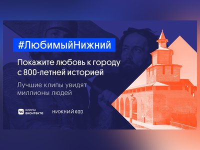 «ВКонтакте» стартовал челлендж к 800-летию Нижнего Новгорога