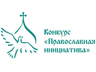 Стартовал грантовый конкурс «Православная инициатива-2022»