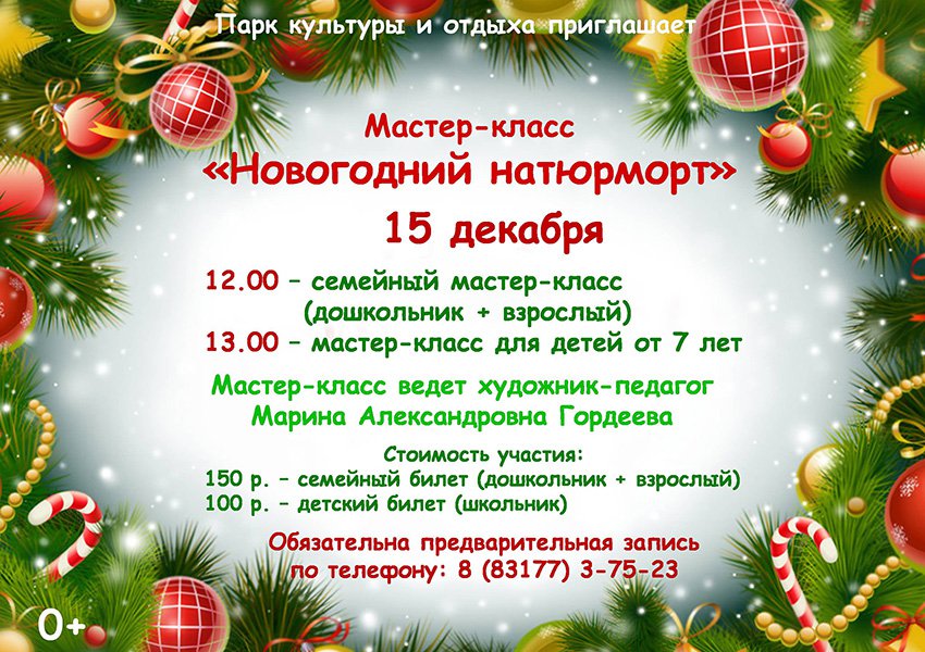 Мастер-класс в парке «Новогодний натюрморт»