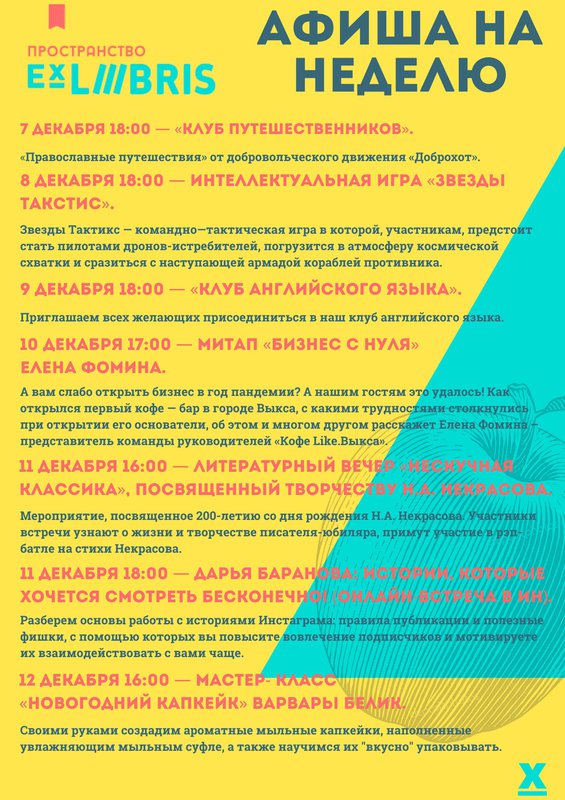 Афиша на неделю в Ex Libris