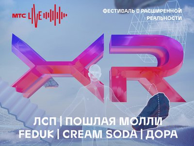 Нижегородцев приглашают на первый музыкальный онлайн-фестиваль МТС LIVE XR в необычном формате