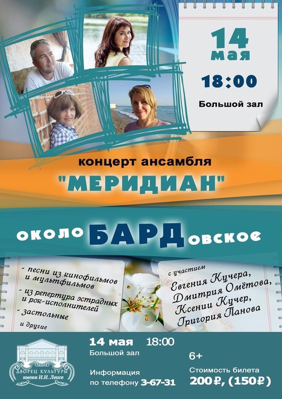 Концерт «ОколоБАРДовское» ансамбля «Меридиан»