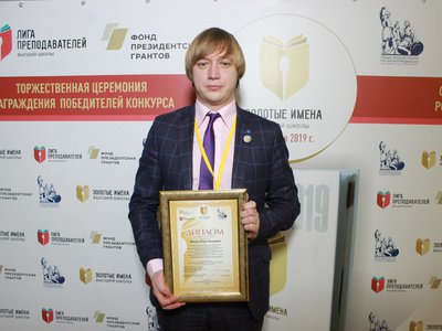 Игорь Мялкин – победитель конкурса «Золотые имена высшей школы»