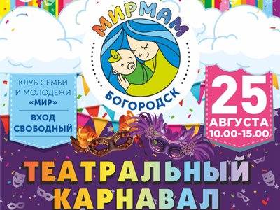 Фестиваль для всей семьи пройдёт в Богородске в это воскресенье