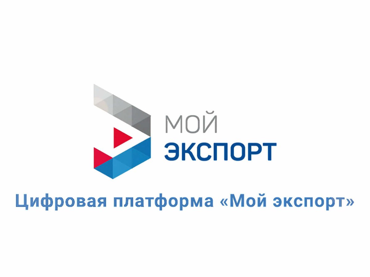 Мой-экспорт_2024.jpg Мой-экспорт_2024.jpg