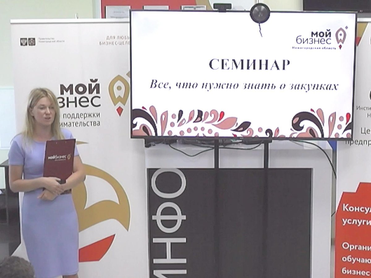 Более 500 нижегородцев приняли участие в семинаре «Всё, что нужно знать о закупках»